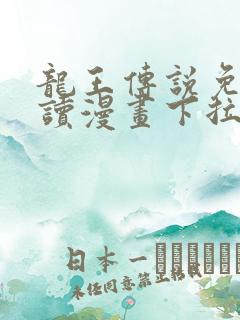 龙王传说免费阅读漫画下拉式