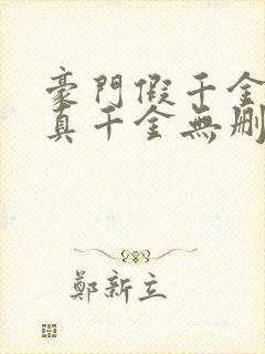 豪门假千金也是真千金无删减全文