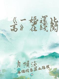 《一婚还比一婚高》在线阅读