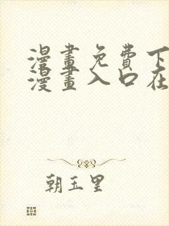 漫画免费下拉式漫画入口在线观看