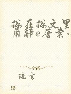 总在总文里抢主角辞e唐棠小说全文阅读