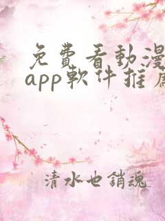 免费看动漫剧的app软件推荐