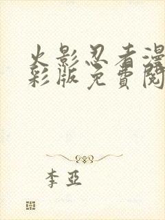 火影忍者漫画全彩版免费阅读