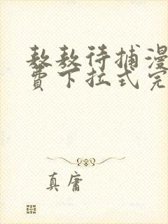 敖敖待捕漫画免费下拉式完整阅读