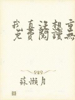 我真没想重生啊免费阅读无弹窗