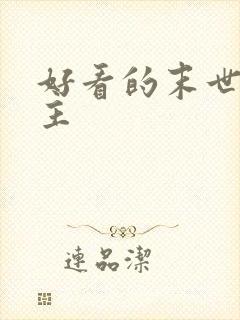 好看的末世文女主