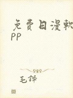 免费日漫软件app