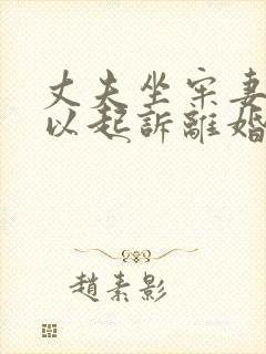 丈夫坐牢妻子可以起诉离婚吗