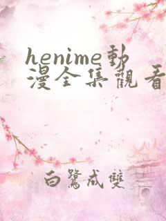 henime动漫全集观看免费高清