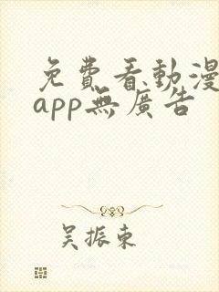 免费看动漫软件app无广告