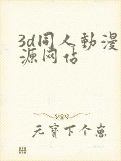 3d同人动漫资源网站