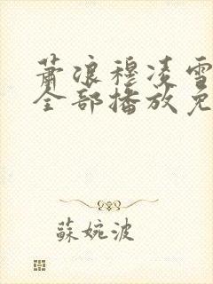 萧浪穆凌雪短剧全部播放免费观看