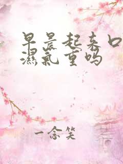 早晨起来口苦是湿气重吗