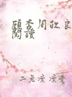 顾杳周政良全文阅读