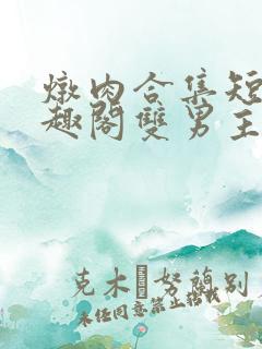 炖肉合集短篇笔趣阁双男主