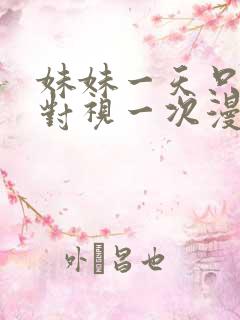 妹妹一天只和我对视一次漫画免费阅读