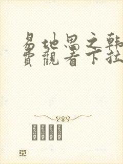 易地思之韩漫免费观看下拉式漫画在线