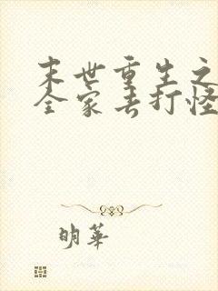 末世重生之我带全家去打怪txt下载