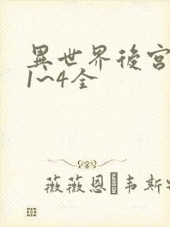 异世界后宫物语1~4全