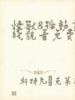 怪兽8号动画在线观看免费完整版