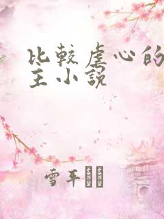 比较虐心的双男主小说