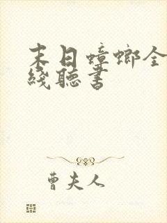 末日蟑螂全集在线听书