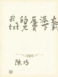 我的反派太可爱txt免费下载