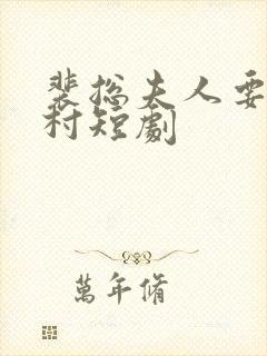 裴总夫人要回农村短剧