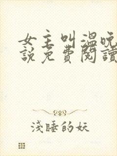 女主叫温晚的小说免费阅读