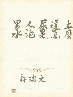 男人尿道上有小水泡是怎么回事