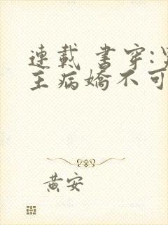 连载 书穿:男主病娇不可欺