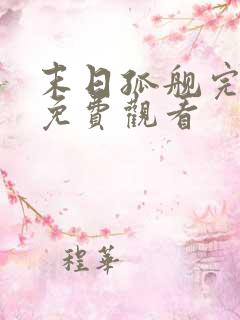 末日孤舰完整版免费观看