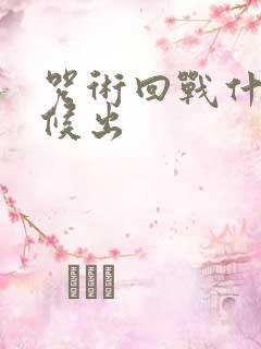 咒术回战什么时候出