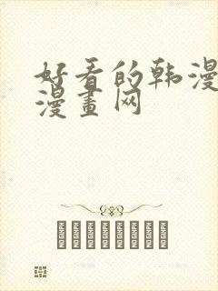 好看的韩漫女神漫画网