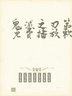 鬼灭之刃第三季免费播放软件