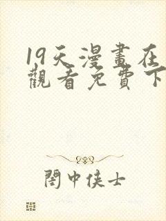 19天漫画在线观看免费下拉式漫画