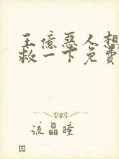 王亿恶人想要抢救一下免费漫画下拉式