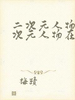 二次元人物桶二次元人物在现观