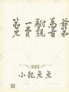 第一驸马爷短剧免费观看第22集