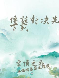 传说对决先行服下载