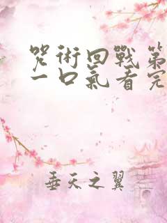 咒术回战第二季一口气看完