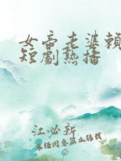 女帝老婆赖上我短剧热播