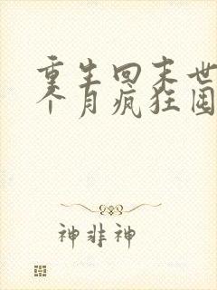 重生回末世前一个月疯狂囤物资