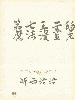 第七王子的转生魔法漫画免费观看