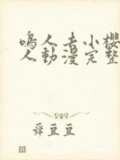 鸣人去小樱家同人动漫完整版在哪看