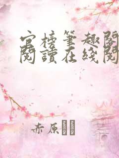 官榜笔趣阁全文阅读在线阅读