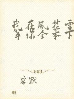 我在风花雪月里等你全本下载txt
