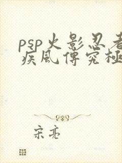 psp火影忍者疾风传究极觉醒3