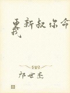 更新叔你命中缺我