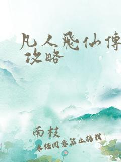 凡人飞仙传h5 攻略